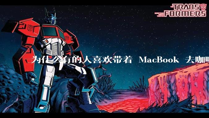 为什么有的人喜欢带着 MacBook 去咖啡店或者书店上网，而不是 ThinkPad 之类的？