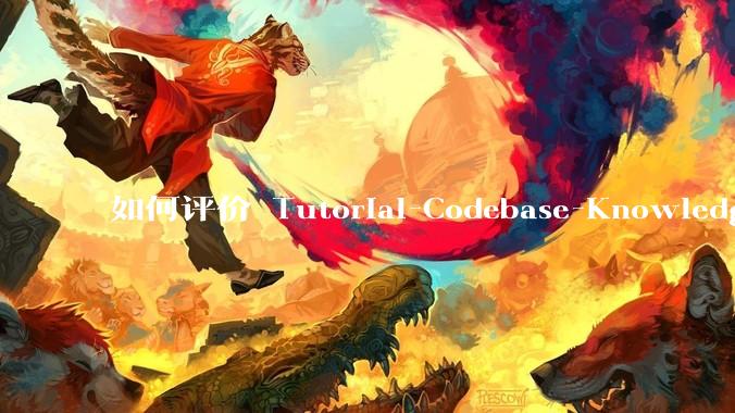 如何评价 Tutorial-Codebase-Knowledge 这个项目？