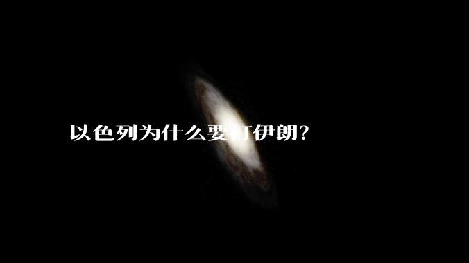 以色列为什么要打伊朗？