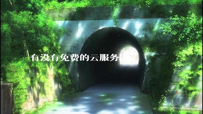 有没有免费的云服务器?