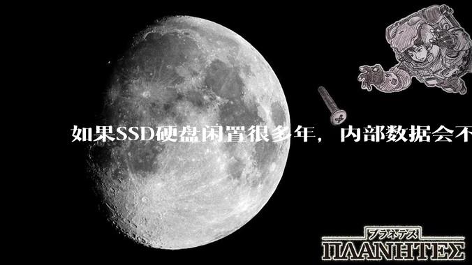 如果SSD硬盘闲置很多年，内部数据会不会丢失？